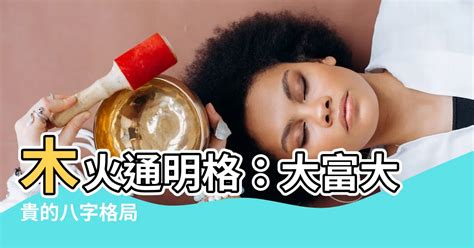 木火命|木火通明的八字命局特点！利于学业